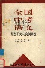 全国中考语文题型研究与实例精选（1990 PDF版）
