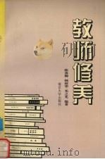 教师修养（1997 PDF版）