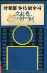 教师职业技能全书  文科卷（1992 PDF版）