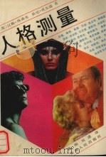 人格测量 1988 PDF电子版封面 722200310X (英)埃森克,(英)威尔逊著;陈刚,刘进译