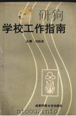 学校工作指南（1993 PDF版）