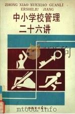 中小学校管理二十六讲 1989 PDF电子版封面 7543505568 广西校长工作研究中心组编