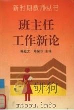 班主任工作新论（1993 PDF版）