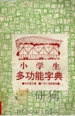 小学生多功能字典（1993 PDF版）