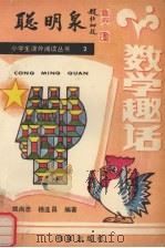 数学趣话（1988 PDF版）