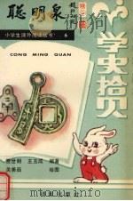 学史拾贝 1988 PDF电子版封面 7800191028 贾世明,王玉成编著