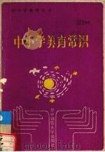 中小学美育常识（1987 PDF版）