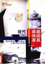现代家庭休闲家具（1998 PDF版）