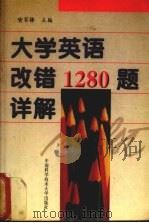 大学英语改错1280题详解 1998 PDF电子版封面 7312010490 喻家楼主编