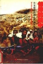 惊涛骇浪中的日日夜夜  作家眼中的湖北抗洪斗争（1998 PDF版）