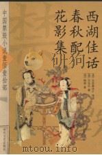 西湖佳话  春秋配  花影集（ PDF版）