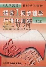 《精读  1》同步辅导与强化训练（1999 PDF版）