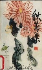 秋菊集（1992 PDF版）