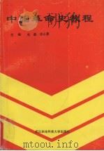 中国革命史教程（1996 PDF版）