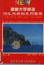 最新大学英语词汇与语法结构系列教程 第3册 1999 PDF电子版封面 781007900X 付仁明主编