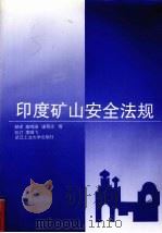 印度矿山安全法规（1997 PDF版）