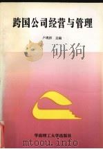 跨国公司经营与管理（1996 PDF版）