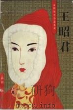 王昭君 1996 PDF电子版封面 7806173749 高阳著