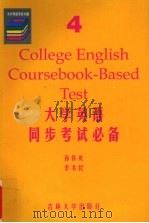 大学英语同步考试必备 4级 1999 PDF电子版封面 7560122507 孙怀庆,李书民总主编