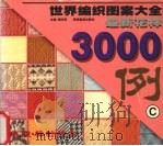 世界编织图案大全最新花样3000例（1999 PDF版）