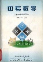 中专数学  初等数学部分（1997 PDF版）