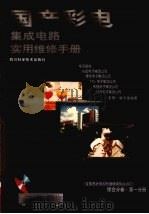 国产彩电集成电路使用维修手册（1999 PDF版）