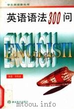 英语语法300问 1999 PDF电子版封面 7535124321 华先发编著