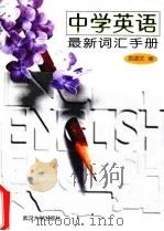 中学英语最新词汇手册（1999 PDF版）