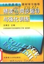 《精读  6》同步辅导与强化训练（1999 PDF版）