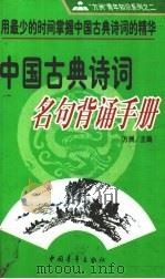 中国古典诗词名句背诵手册（1999 PDF版）