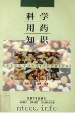 科学用药知识 1998 PDF电子版封面 7810521268 徐松青,白俭瑛编著