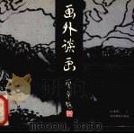 画外谈画（1993 PDF版）
