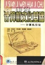 计算机文化基础  计算机引论（1999 PDF版）
