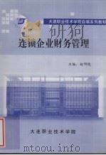 连锁企业财务管理（ PDF版）