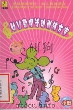 幼儿歌唱活动训练方案  小班（ PDF版）