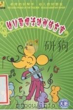 幼儿歌唱活动训练方案  大班（ PDF版）