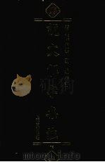 说文解字集注 下 1996 PDF电子版封面 7532521401 蒋人杰编纂