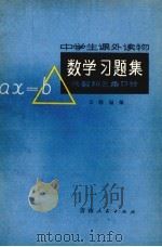 数学习题解  代数和三角部分（1978.05 PDF版）