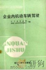 企业内机动车辆驾驶（1988 PDF版）