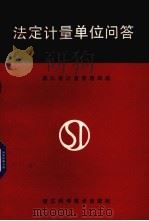 法定计量单位问答（1985 PDF版）