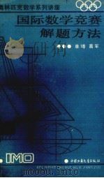 国际数学竞赛解题方法（1990 PDF版）