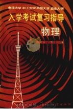 电视大学、职工大学、函授大学、业余大学入学考试复习指导  物理（1986 PDF版）
