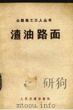 渣油路面（1974 PDF版）