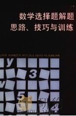 数学选择题解题思路技巧与训练  高中（1992 PDF版）