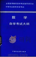 全国高等教育自学考试指导委员会中等专业教育自学考试数学自学考试大纲（1992 PDF版）
