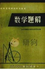 数学题解（1983 PDF版）
