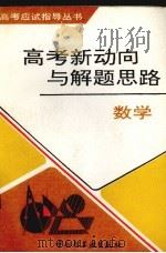 高考新动向与解题思路  数学（1993 PDF版）