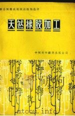 天然橡胶加工（1983 PDF版）