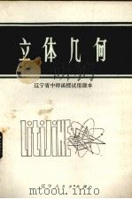 立体几何（1981 PDF版）