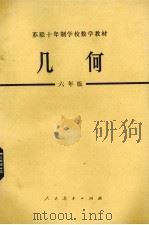 苏联十年制学校数学教材  几何  六年级用数学参考书（1978.07 PDF版）